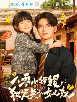 八零小锦鲤：她爸是个女儿奴(全集)