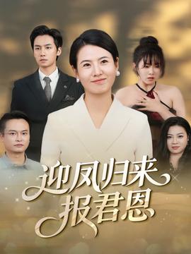 迎凤归来报君恩(全集)