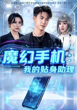 魔幻手机我的贴身助理(全集)