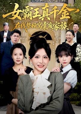真千金在线整顿窝囊废豪门(全集)