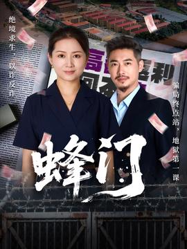 蜂门短剧版(全集)
