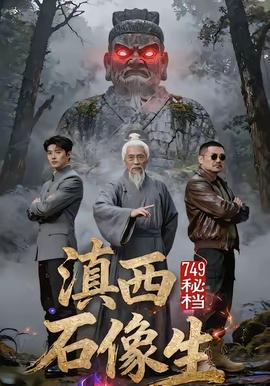 秘档滇西石像生(全集)