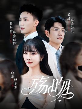 殇吻短剧版(全集)