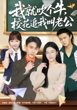 我就吹个牛，校花追我喊老公(全集)