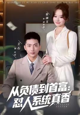 从负债到首富：怼人系统真香(全集)