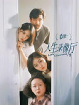 人生录像厅(全集)
