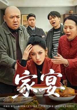 家宴短剧版(全集)