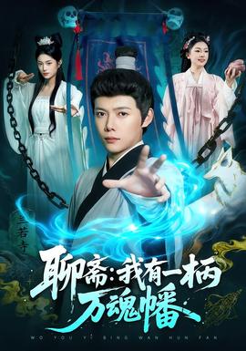 聊斋我有一柄万魂幡(全集)
