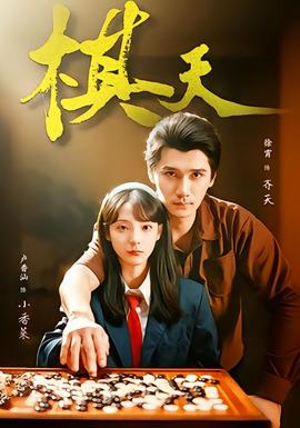 棋天(全集)