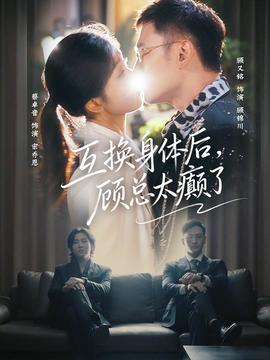 互换身体后，顾总太癫了(全集)