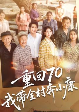 重回70，我带全村奔小康(全集)