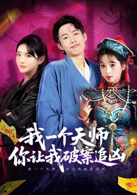 我一个天师，你让我破案追凶(全集)