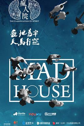 疯人院(全集)