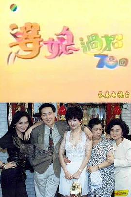 婆媳过招七十回(全集)