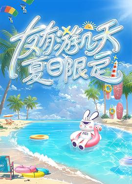 友有游几天・夏日限定(全集)