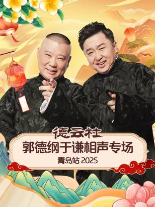 德云社郭德纲于谦相声专场青岛站2025(全集)