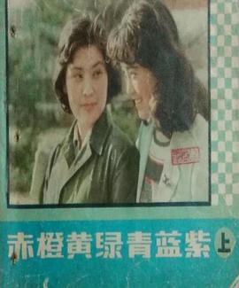 赤橙黄绿青蓝紫(全集)