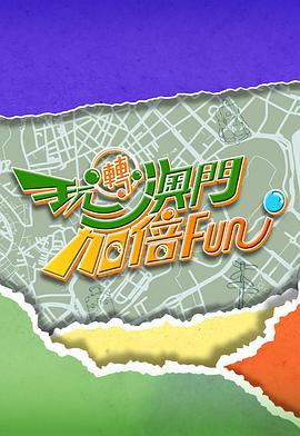 玩转澳门加倍Fun(全集)