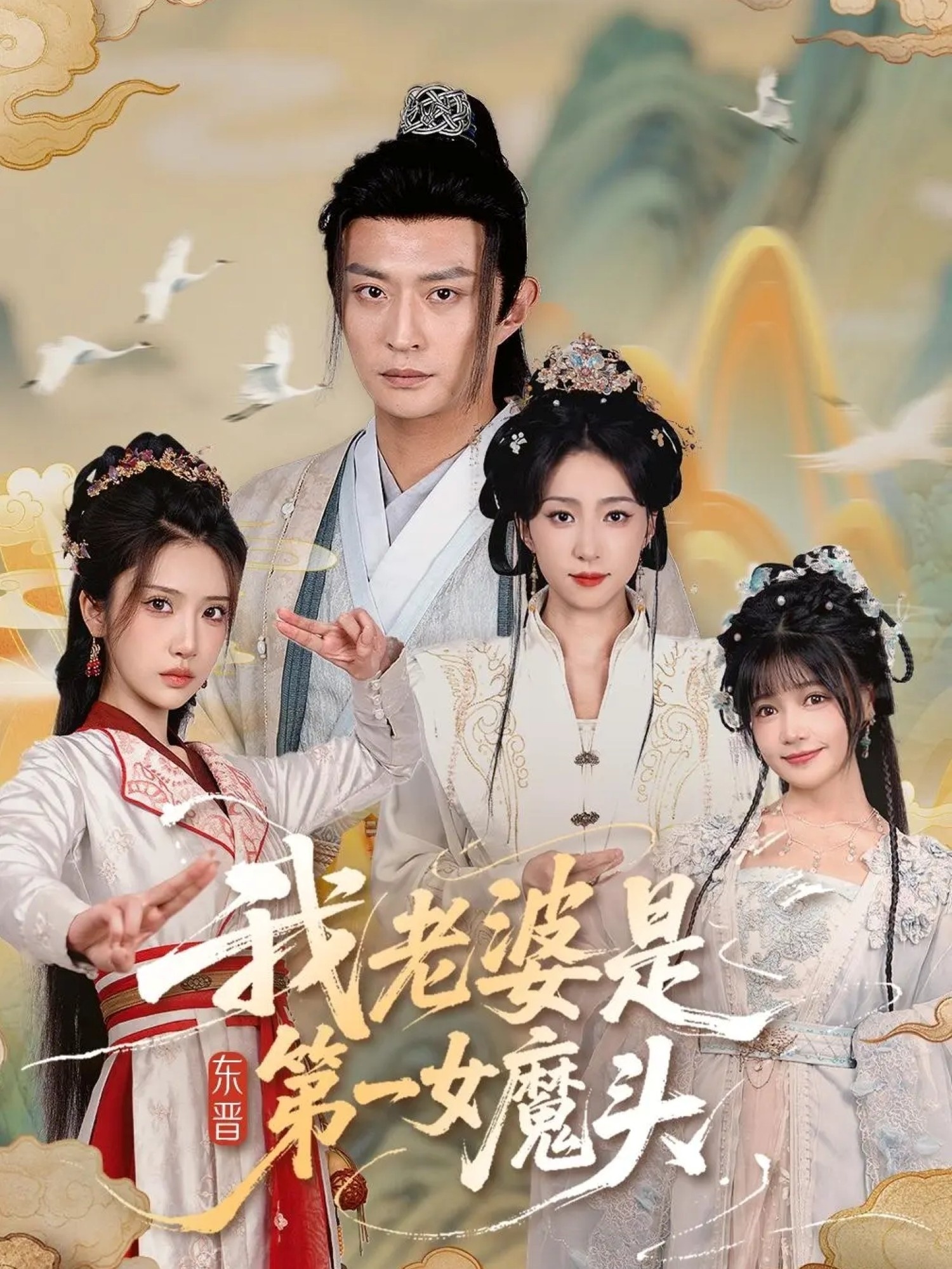 我老婆是东晋第一女魔头(全集)