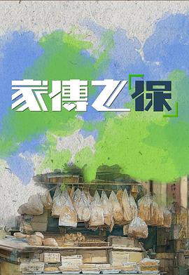 家传之“保”(全集)