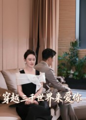 穿越三千世界来爱你(全集)