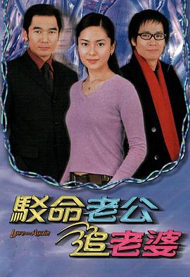 驳命老公追老婆国语(全集)