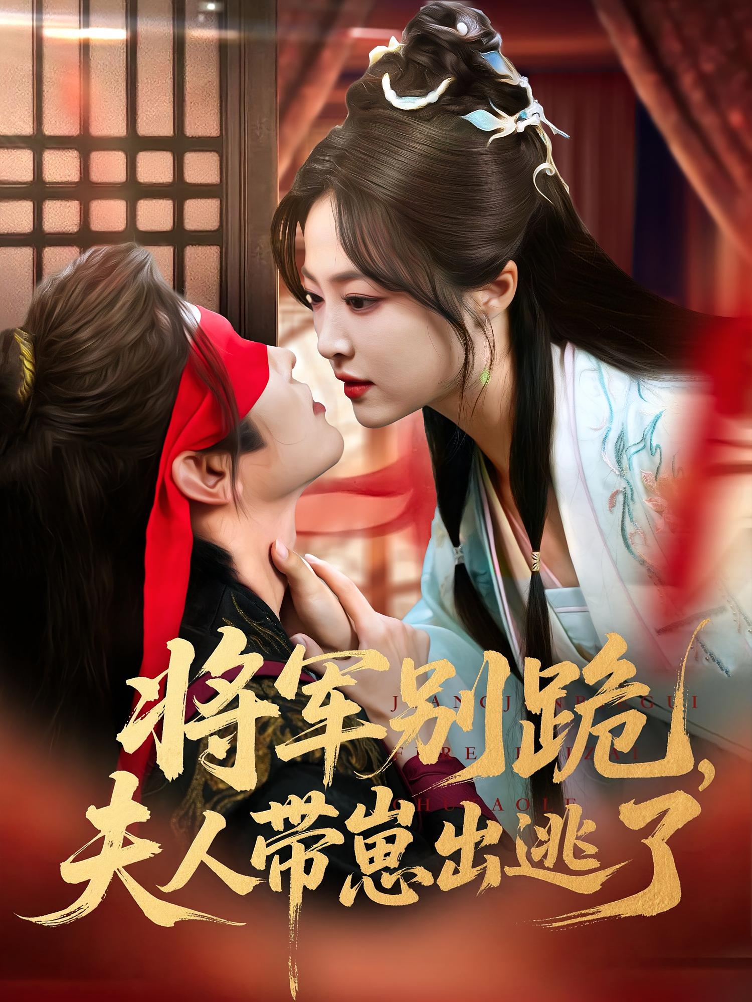 将军别跪夫人带崽出逃了(全集)