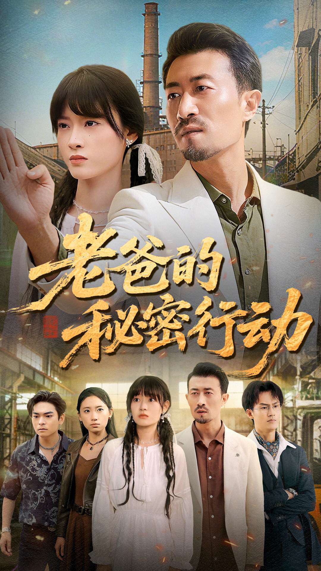 老爸的秘密行动(全集)