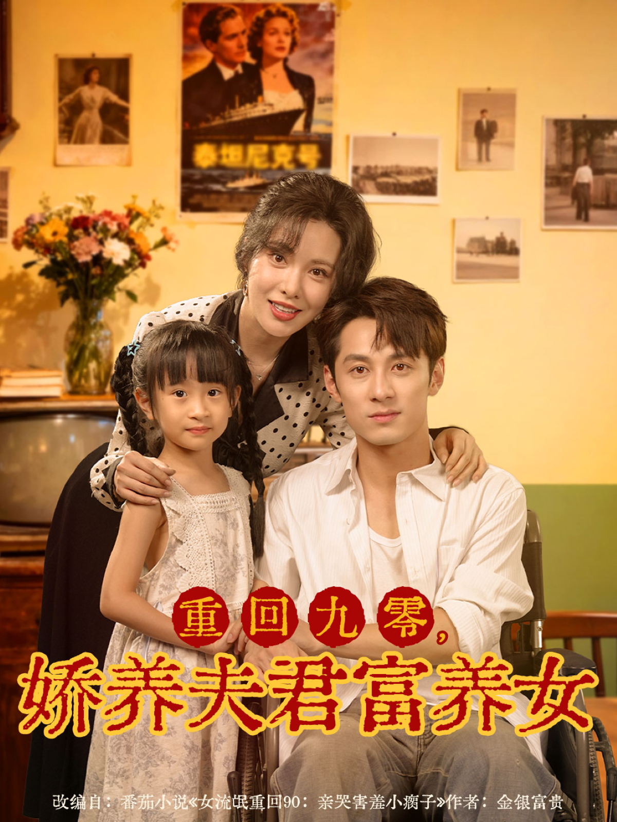重回九零，娇养夫君富养女(全集)