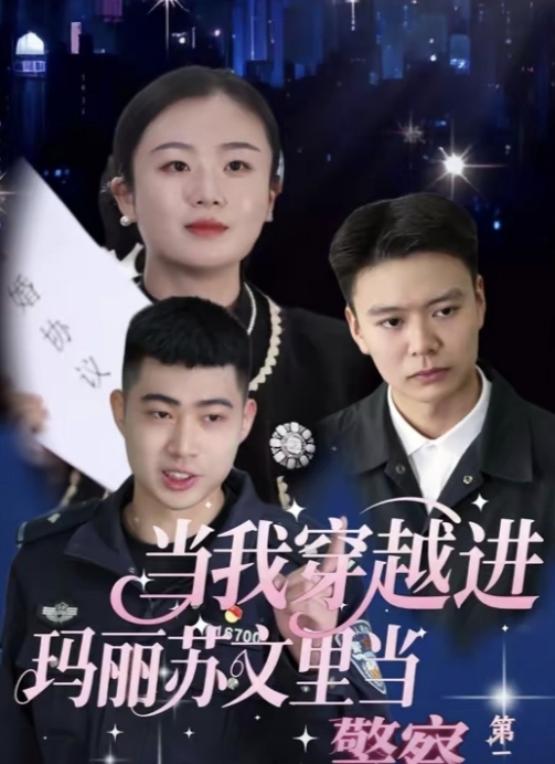 当我穿越进玛丽苏文里当警察(全集)