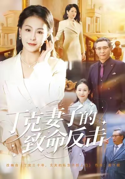 丁克妻子的致命反击(全集)