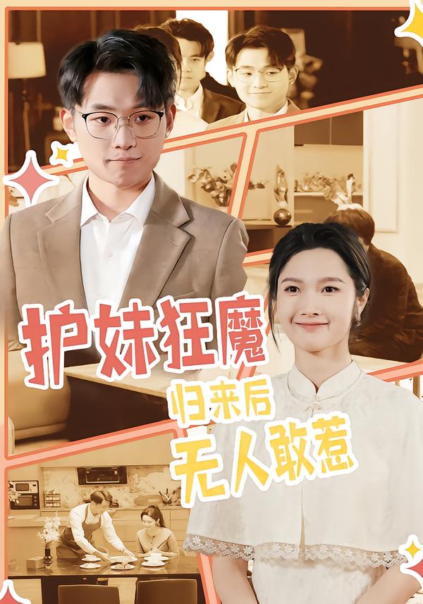 护妹狂魔，归来后无人敢惹(全集)