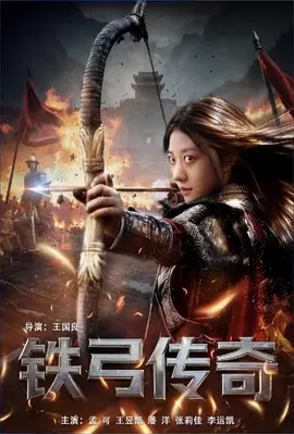铁弓传奇