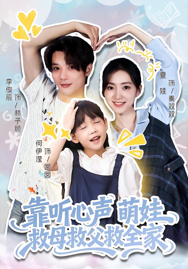靠听心声萌娃救母救父救全家(全集)