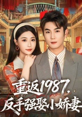 重返1987，反手强娶小娇妻(全集)