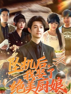 坠机后我娶了绝美厨娘(全集)