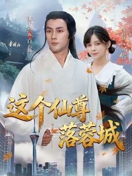 这个仙尊落蓉城(全集)