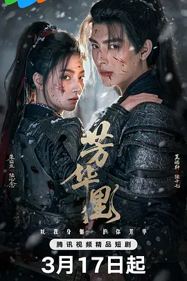 芳华里(全集)