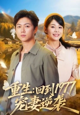 重生：回到1977当奶爸(全集)