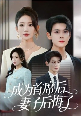 成为首席后，妻子后悔了(全集)