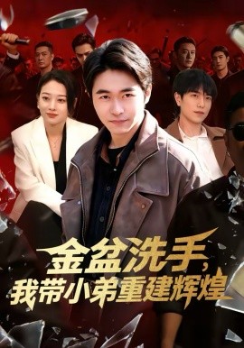 金盆洗手，我带小弟重建辉煌(全集)