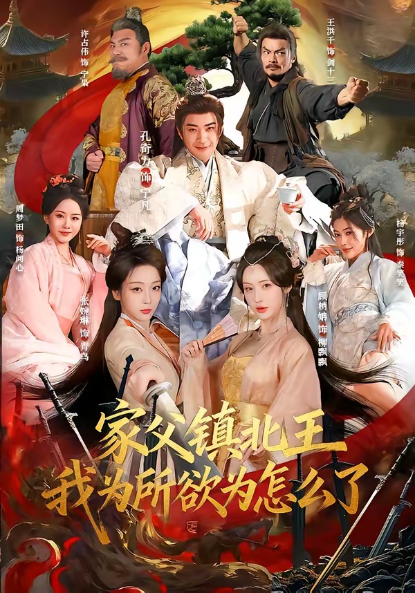 家父镇北王，我为所欲为怎么了(全集)