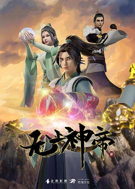 无上神帝第537集