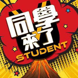 同学来了20250508